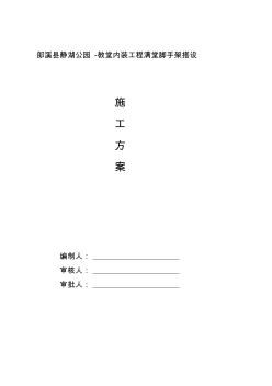 滿堂腳手架搭設(shè)方案 (3)