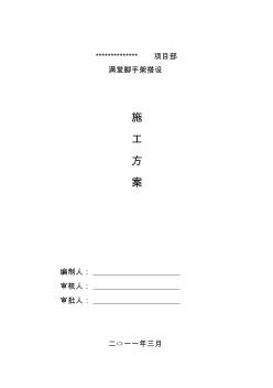 滿堂腳手架搭設(shè)方案