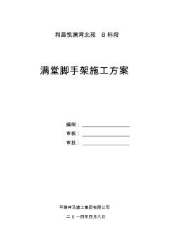 满堂脚手架搭设施工方案 (2)