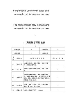 满堂脚手架验收表