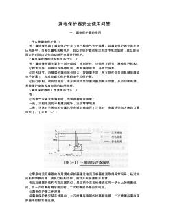 漏電保護器安全使用問答