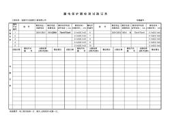 漏电保护器检测试跳记录