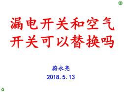 漏电开关和空气开关可以替换吗