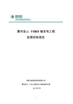 漯河金山110kV输变电工程监理初检报告(2011版)
