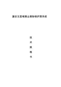 潞安五里堠鍋爐技術(shù)規(guī)格書(shū)110804