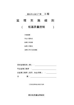 激光中心加工廠房靜壓樁質量監(jiān)理細則通用