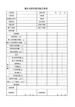 灌水法密实度试验记录表