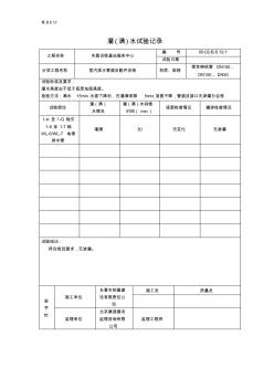 灌水滿水試驗記錄