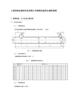 灌浆套筒(利物宝)技术参数