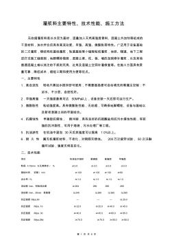 灌浆料主要特性、技术性能、施工方法