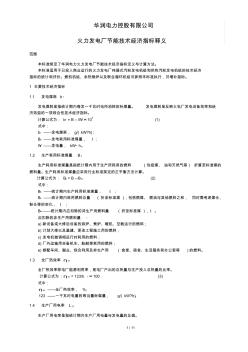 火力发电厂主要技术经济指标项目与释义[1]