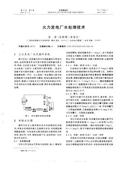 火力发电厂水处理技术