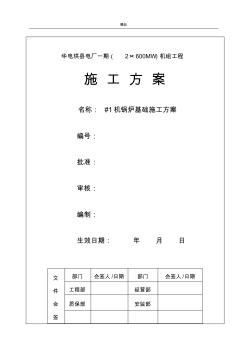 火力發(fā)電廠鍋爐基礎(chǔ)施工方案(1)