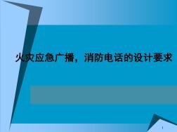 火灾应急广播、消防电话设计要求演示幻灯片