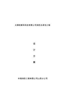 火災(zāi)消防工程設(shè)計(jì)方案