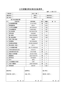 火灾报警联动调试设备清单模板