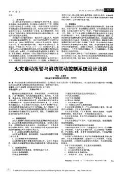 火灾自动报警与消防联动控制系统设计浅谈