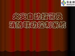 火灾自动报警及消防联动控制系统PPT.