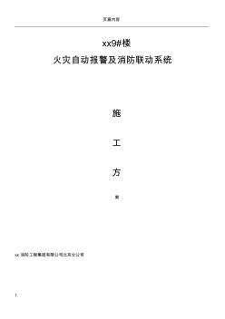 火灾自动报警及消防联动系统施工方案