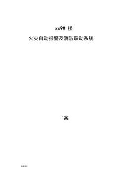 火灾自动报警及消防联动系统施工方案.