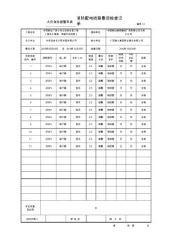 火災自動報警消防配電線路敷設檢查記錄