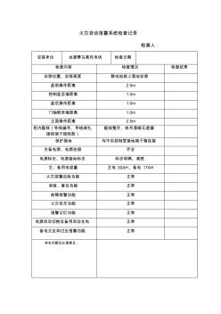 火災(zāi)自動報警系統(tǒng)報警控制器安裝檢查記錄