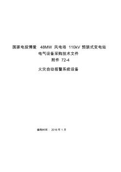 火灾自动报警系统设备技术规范