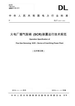 火电厂烟气脱硝(SCR)装置运行技术规范(征求意见稿)