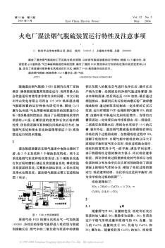 火電廠濕法煙氣脫硫裝置運行特性及注意事項