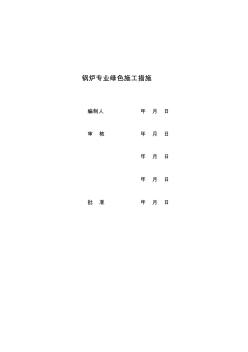 火電發(fā)電廠鍋爐專業(yè)綠色施工措施