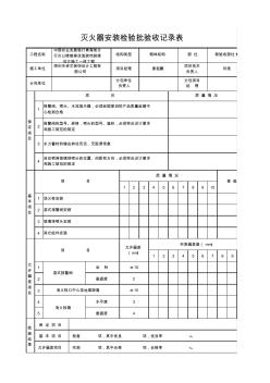 灭火器安装检验批验收记录表 (2)