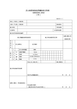 灰土垫层检验批质量验收记录表