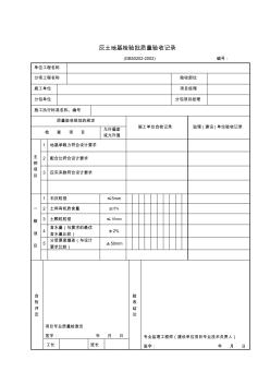 灰土地基检验批质量验收记录