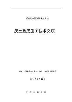 灰土垫层施工技术交底