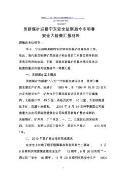 灵新煤矿迎接宁东安全监察局安全大检查汇报材料123