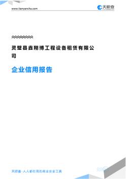 灵璧县鑫翔博工程设备租赁有限公司企业信用报告-天眼查