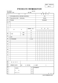 炉体安装分项工程质量检验评定表 (2)