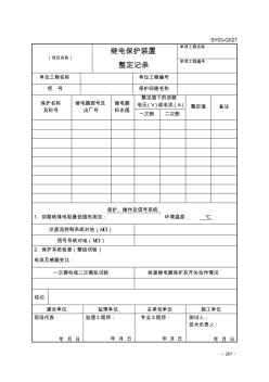 炼油化工建设项目竣工验收手册下册(表格)_部分7