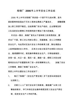 煉鋼廠2006年上半年安全工作總結(jié)