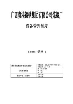 炼钢厂设备管理制度(终版)