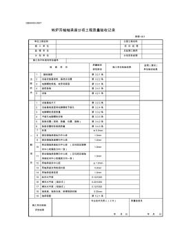 炼钢竣工资料目录-冶金机械设备工程安装验收规范记录表