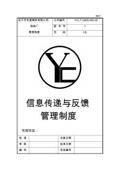 煉鐵廠信息傳遞與反饋管理制度