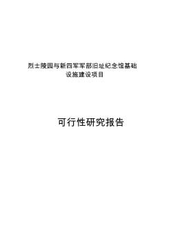 烈士陵园与新四军军部旧址纪念馆基础设施建设项目可行性研究报告