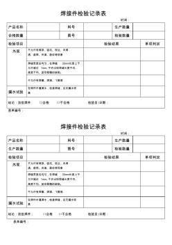 焊接件檢驗記錄