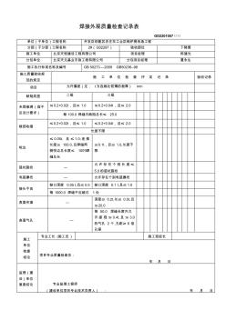 焊接外觀質(zhì)量檢查記錄表