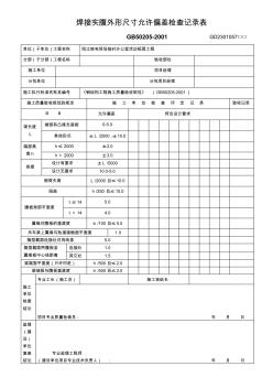 焊接实腹外形尺寸允许偏差检查记录表 (2)