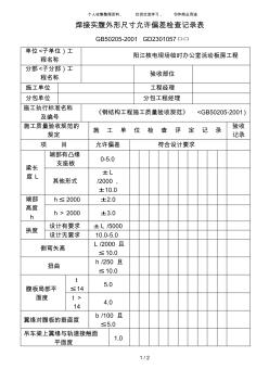 焊接实腹外形尺寸允许偏差检查记录表 (3)