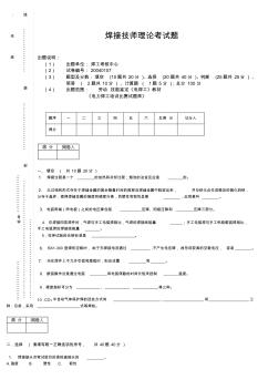 焊接技師理論考試題(20200916155136)