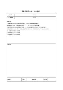 焊接机械使用电安全技术交底