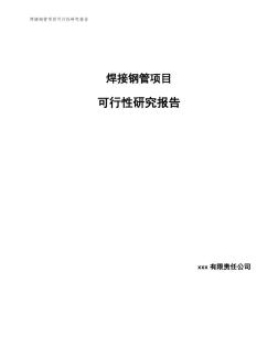 焊接鋼管項(xiàng)目可行性研究報告